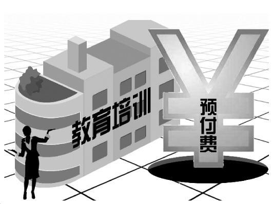 培訓機構預付費亂象：留學(xué)培訓最高一次預付20萬(wàn)元