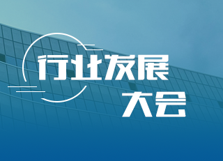行業(yè)發(fā)展大會(huì )