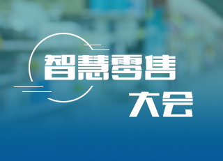 智慧零售大會(huì )