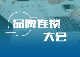 品牌連鎖大會(huì )