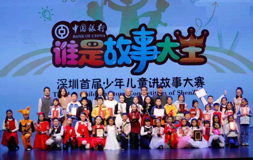 “中國銀行·誰(shuí)是故事大王”深圳首屆少年兒童講故事大賽決賽暨頒獎典禮